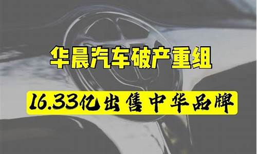 华晨中华汽车破产了吗_华晨中华汽车倒闭